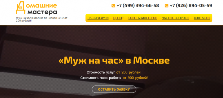 Домашние Мастера (Муж на час) в Москве