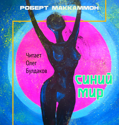 Обложка для аудиокниги