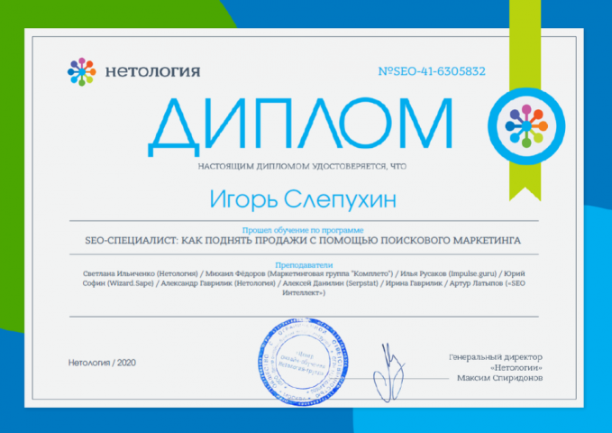 Диплом "SEO-специалист"