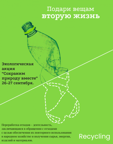 Экологическая акция