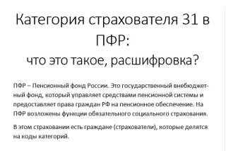 "Категория страхователя 31 в ПФР: что это такое, расшифровка?"