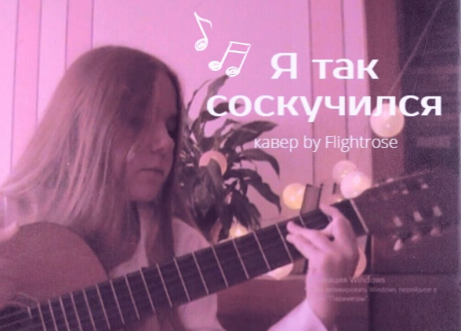 Кавер на песню "Я так соскучился"