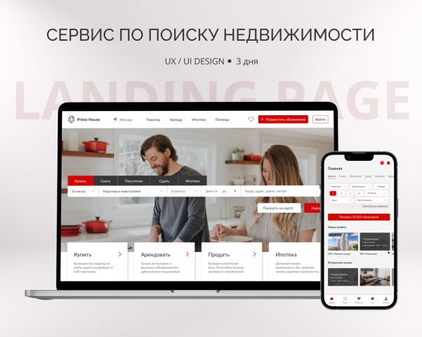Лендинг и мобильная версия сайта по поиску недвижимости