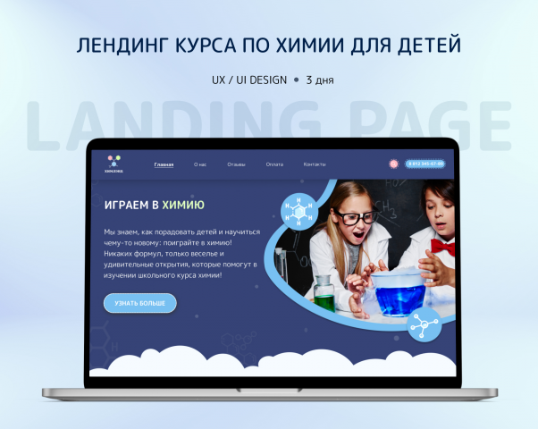 Лендинг для детского курса по химии