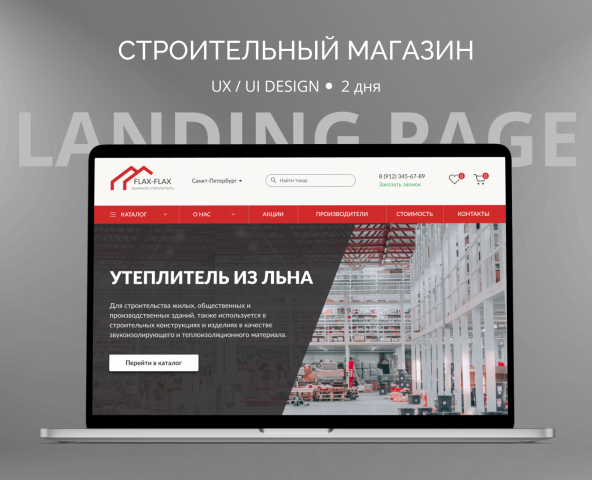 Лендинг для строительного магазина