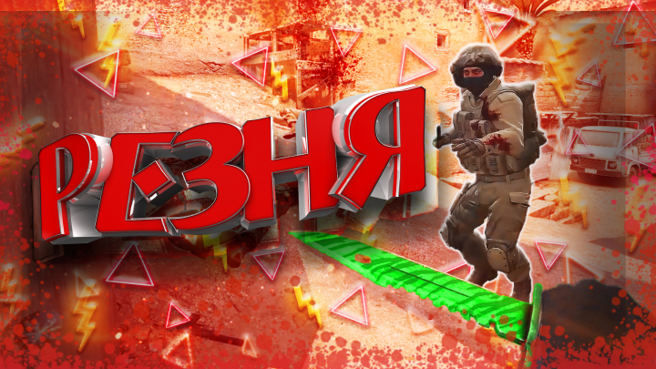 РЕЗНЯ (CS:GO, BATTLEFIELD 4)