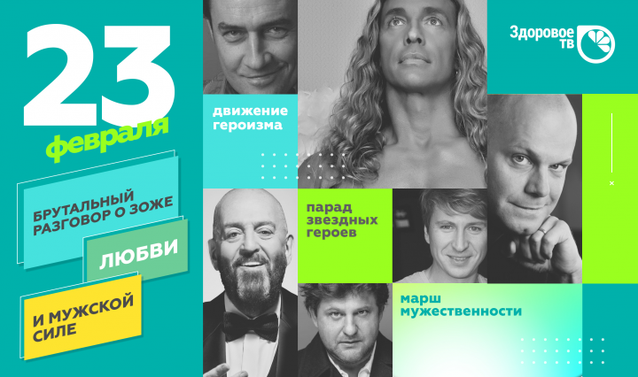 Афиша программы для телеканала "Здоровое ТВ"