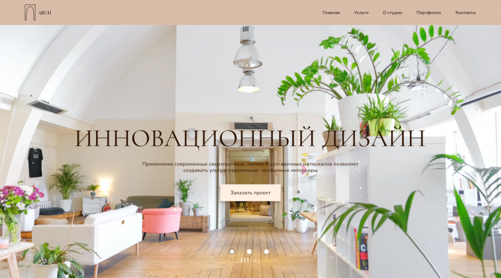 Сайт студии дизайна интерьера ARCH
