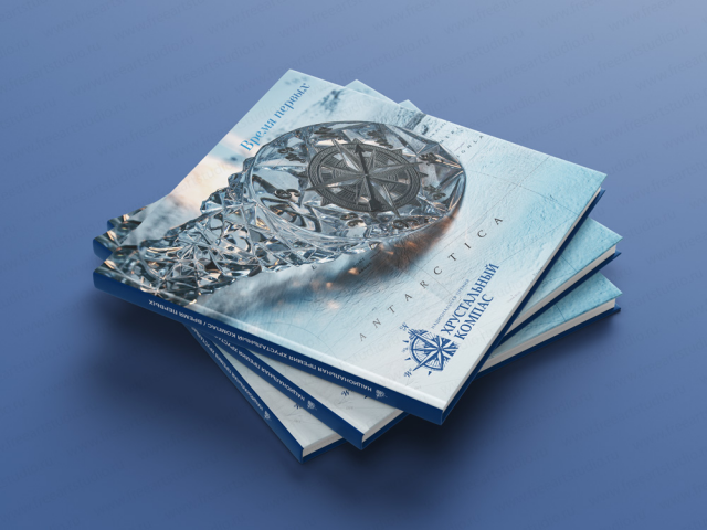 Книга «Время первых» для ежегодной премии «Хрустальный компас»