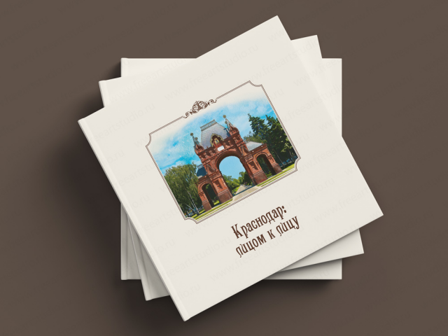 Книга-путеводитель "Краснодар: лицом к лицу" 2013 г.