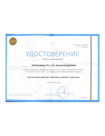 Сертификат Нетологии 2021 Контекстная реклама