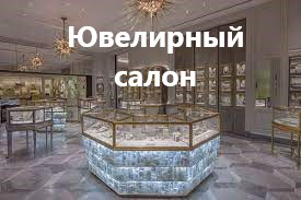 Продвижение салона ювелирных изделий