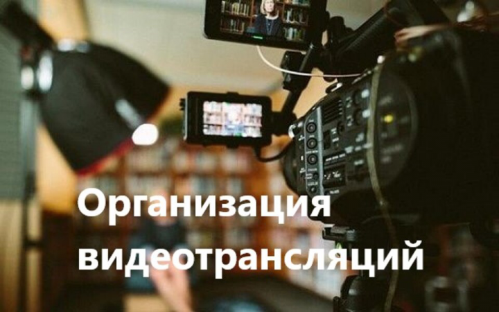 Продвижение организации занимающейся видеотрансляциями и видеосъ