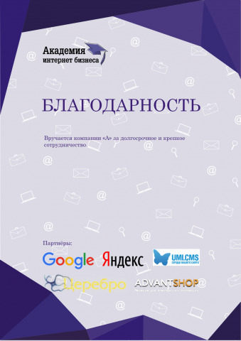 Шаблон для сертификата/благодарности