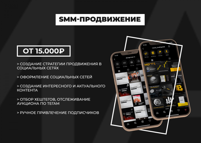 SMM-продвижение