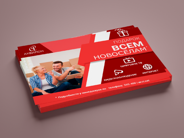 Листовка для интернет провайдера "Аквилон"