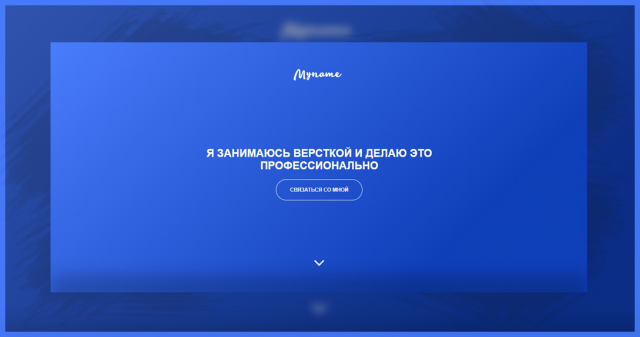 Проект "Myname"