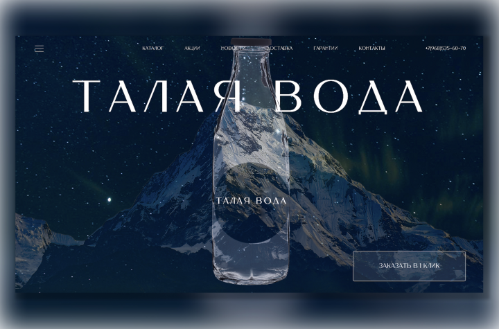 Интернет-магазин "Талая вода"