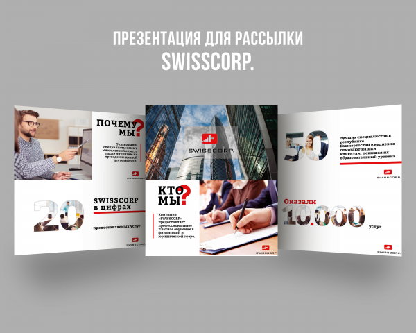 Презентация SWISSCORP.