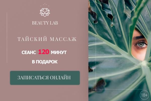BeautyLab/баннер 600x400 пикс