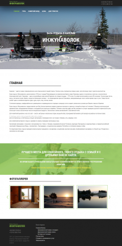 База отдыха "Инжунаволок"