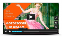 Фотосессия - как это было