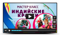 Мастер класс Индийские Краски