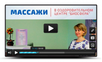 Масажи в оздоровительном центре Биосфера