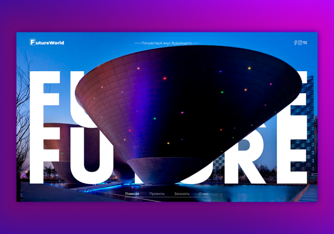 Сайт архитектурного агенства "FutureWorld"