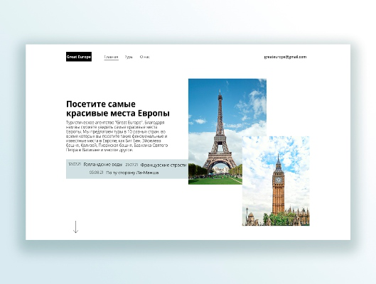Туристическое агенство "Great Europe"