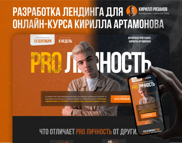 Разработка сайта для онлайн-курса Кирилла Артамонова