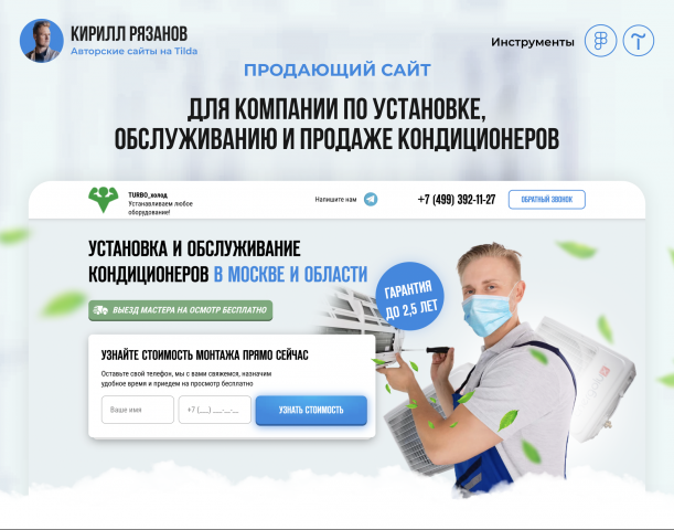 Продающий сайт для компании по монтажу кондиционеров