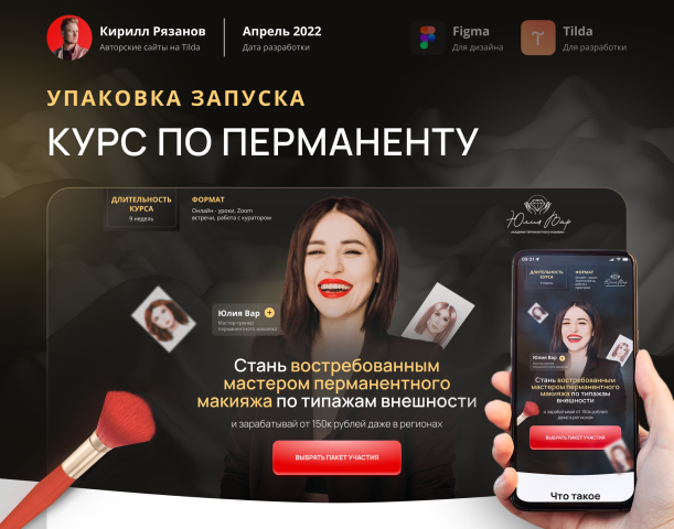 Лендинг для онлайн-школы Перманентного макияжа