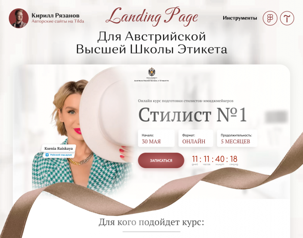 Разработка сайта для Австрийской Высшей Школы Этикета