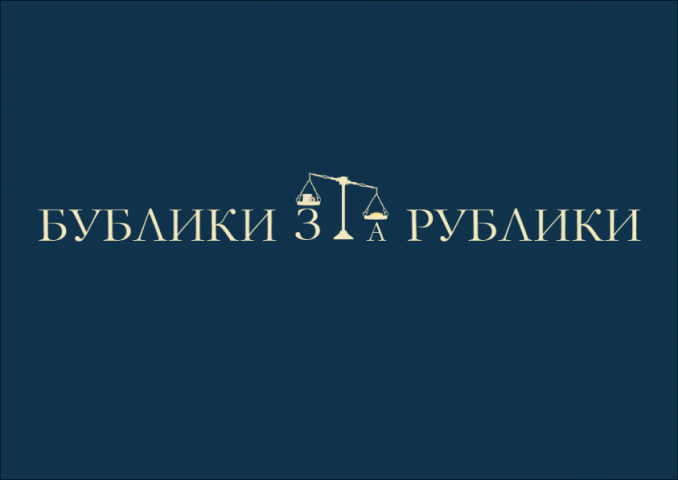 Logo "Бублики за рублики"