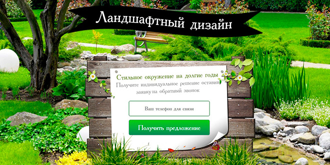 Ландшафтный дизайн