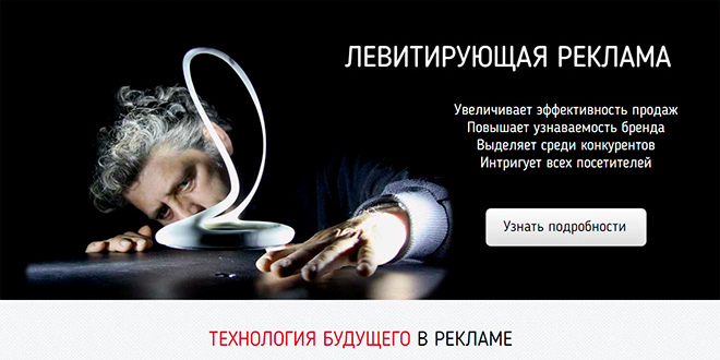 Левитирующая реклама
