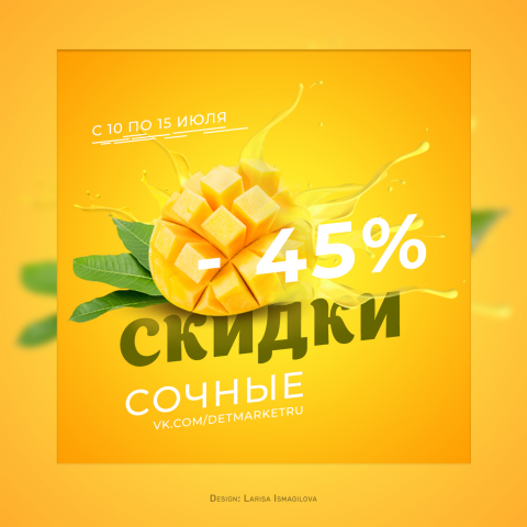 Сочные скидки