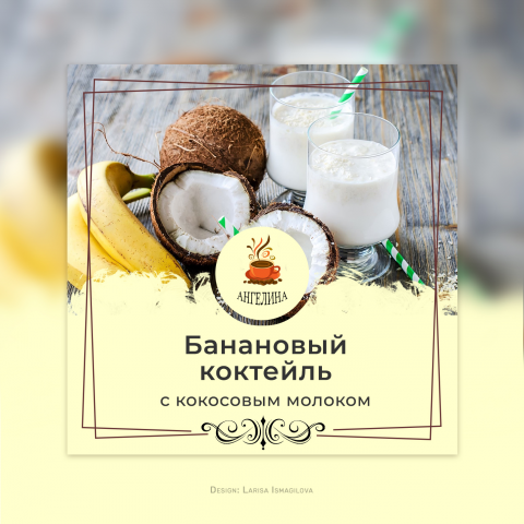 Баннер "Банановый коктейль"