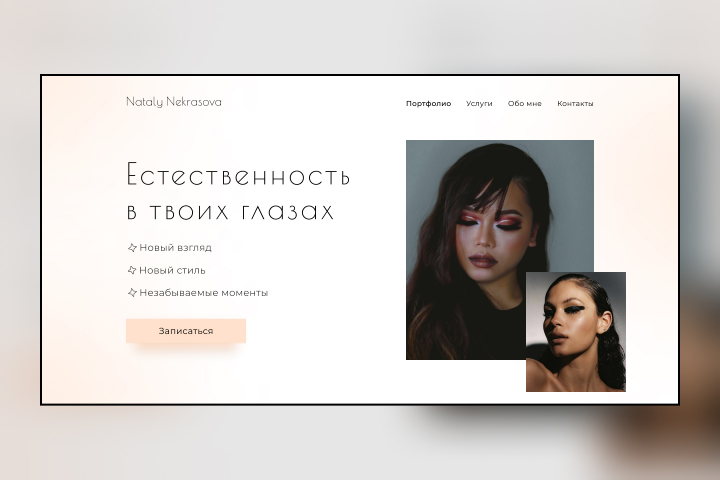 Landing для визажиста (beauty сфера)