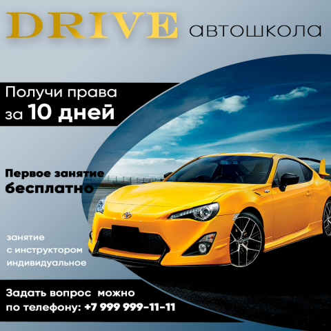 Рекламный баннер для автошколы