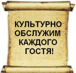 Культурно обслужим каждого гостя