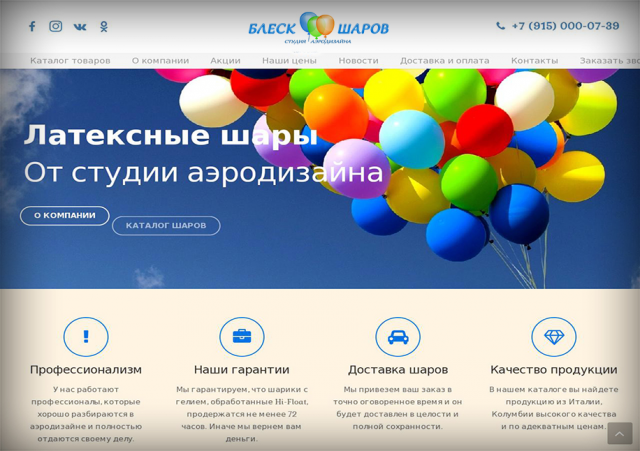 СОЗДАНИЕ САЙТА-КАТАЛОГА КОМПАНИИ ПО ОФОРМЛЕНИЮ ПРАЗДНИКОВ ШАРАМИ