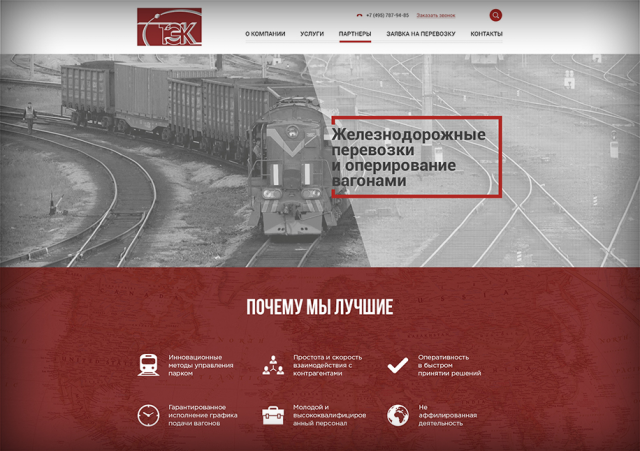 КОРПОРАТИВНЫЙ САЙТ КОМПАНИИ ПО ЖЕЛЕЗНОДОРОЖНЫМ ПЕРЕВОЗКАМ