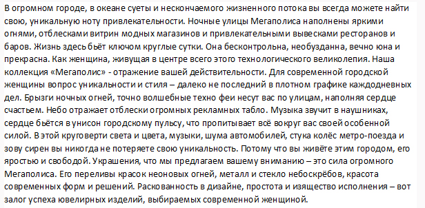 Мегаполис (описание коллекции украшений)