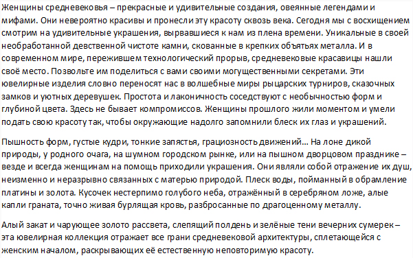 В прошлое (описание коллекции украшений)