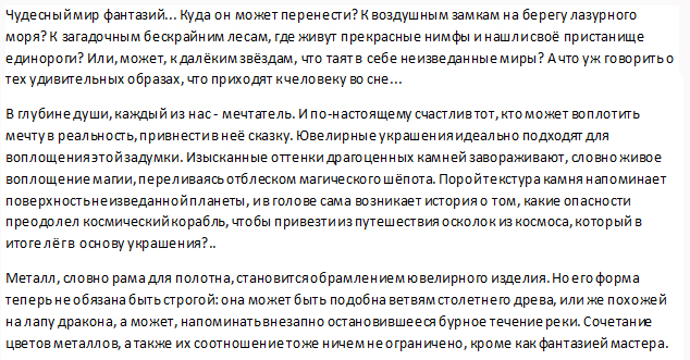 Фэнтези (описание коллекции украшений)