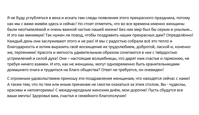 Тост на 8 марта
