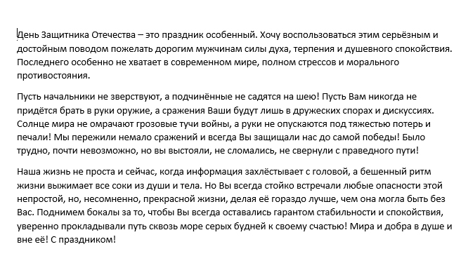 Тост на 23 февраля