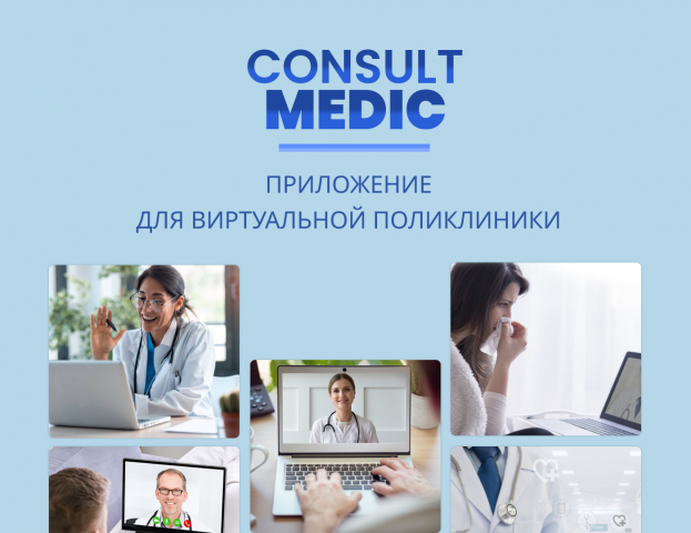 Consult Medic - приложение для виртуальной поликлиники